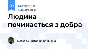 Людина починається з добра