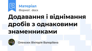 Додавання і віднімання дробів з однаковими знаменниками