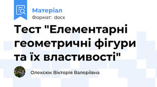 Тест "Елементарні геометричні фігури та їх властивості"