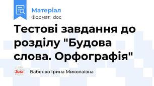 Тестові завдання до розділу "Будова слова. Орфографія"