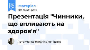 Презентація "Чинники, що впливають на здоров'я"