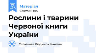 Рослини і тварини Червоної книги України