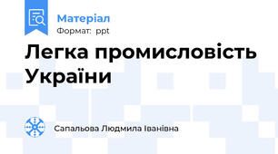 Легка промисловість України
