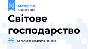 Світове господарство