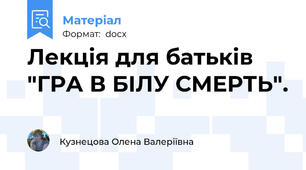 Лекція для батьків "ГРА В БІЛУ СМЕРТЬ".