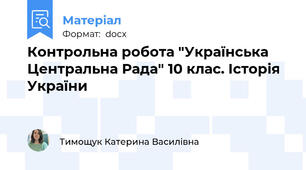 Контрольна робота "Українська Центральна Рада" 10 клас. Історія України