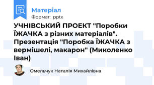 УЧНІВСЬКИЙ ПРОЕКТ "Поробки ЇЖАЧКА з різних матеріалів". Презентація "Поробка ЇЖАЧКА з вермішелі, макарон" (Миколенко Іван)