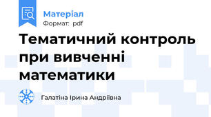 Тематичний контроль при вивченні  математики