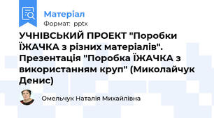 УЧНІВСЬКИЙ ПРОЕКТ "Поробки ЇЖАЧКА з різних матеріалів". Презентація "Поробка ЇЖАЧКА з використанням круп" (Миколайчук Денис)