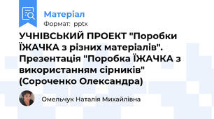 УЧНІВСЬКИЙ ПРОЕКТ "Поробки ЇЖАЧКА з різних матеріалів". Презентація "Поробка ЇЖАЧКА з використанням сірників" (Сороченко Олександра)