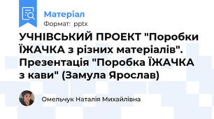 УЧНІВСЬКИЙ ПРОЕКТ "Поробки ЇЖАЧКА з різних матеріалів". Презентація "Поробка ЇЖАЧКА з кави" (Замула Ярослав)