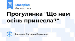Прогулянка "Що нам осінь принесла?"