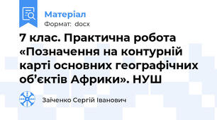 7 клас. Практична робота «Позначення на контурній карті основних географічних об’єктів Африки». НУШ
