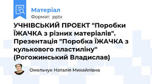 УЧНІВСЬКИЙ ПРОЕКТ "Поробки ЇЖАЧКА з різних матеріалів". Презентація "Поробка ЇЖАЧКА з кулькового пластиліну" (Рогожинський Владислав)