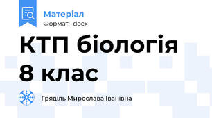 КТП біологія 8 клас