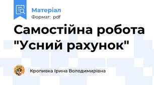 Самостійна робота "Усний рахунок"