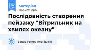 Послідовність створення пейзажу "Вітрильник на хвилях океану"