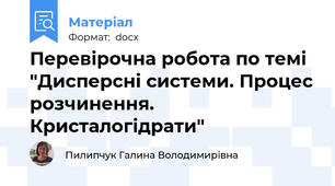 Перевірочна робота по темі "Дисперсні системи. Процес розчинення. Кристалогідрати"