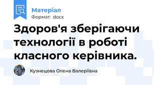 Здоров'я зберігаючи технології в роботі класного керівника.