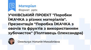 УЧНІВСЬКИЙ ПРОЕКТ "Поробки ЇЖАЧКА з різних матеріалів". Презентація "Поробка ЇЖАЧКА з овочів та фруктів з використанням зубочисток" (Полтавець Олександра)