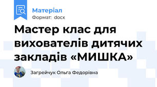 Мастер клас для вихователів дитячих закладів «МИШКА»
