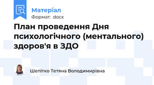 План проведення Дня психологічного (ментального) здоров'я в ЗДО