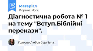 Діагностична робота № 1 на тему "Вступ.Біблійні перекази".