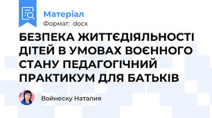 БЕЗПЕКА ЖИТТЄДІЯЛЬНОСТІ ДІТЕЙ В УМОВАХ ВОЄННОГО СТАНУ ПЕДАГОГІЧНИЙ ПРАКТИКУМ ДЛЯ БАТЬКІВ