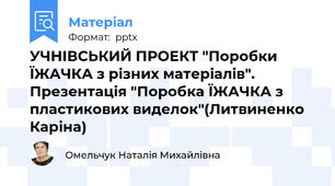 УЧНІВСЬКИЙ ПРОЕКТ "Поробки ЇЖАЧКА з різних матеріалів". Презентація "Поробка ЇЖАЧКА з пластикових виделок"(Литвиненко Каріна)