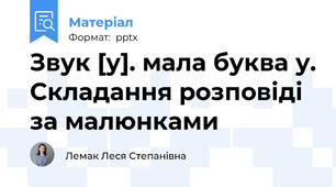 Звук [у]. мала буква у. Складання розповіді за малюнками