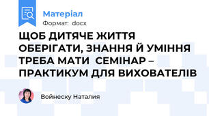 ЩОБ ДИТЯЧЕ ЖИТТЯ ОБЕРІГАТИ, ЗНАННЯ Й УМІННЯ ТРЕБА МАТИ  СЕМІНАР – ПРАКТИКУМ ДЛЯ ВИХОВАТЕЛІВ