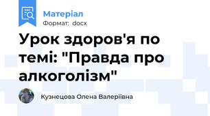 Урок здоров'я по темі: "Правда про алкоголізм"