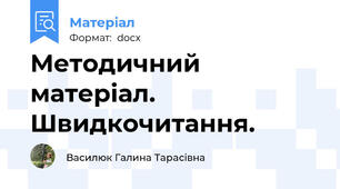 Методичний матеріал. Швидкочитання.