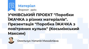 УЧНІВСЬКИЙ ПРОЕКТ "Поробки ЇЖАЧКА з різних матеріалів". Презентація "Поробка ЇЖАЧКА з повітряних кульок" (Косьмінський Максим)