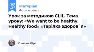 Урок за методикою CLIL. Тема уроку: «We want to be healthy. Healthy food» «Тарілка здоров`я»