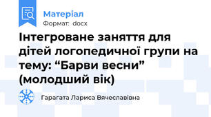 Інтегроване заняття для дітей логопедичної групи на тему: “Барви весни” (молодший вік)