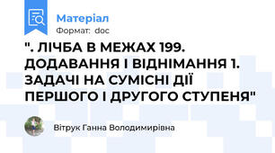 ". ЛІЧБА В МЕЖАХ 199. ДОДАВАННЯ І ВІДНІМАННЯ 1. ЗАДАЧІ НА СУМІСНІ ДІЇ ПЕРШОГО І ДРУГОГО СТУПЕНЯ"