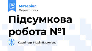 Підсумкова робота №1