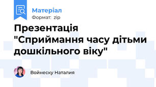 Презентація "Сприймання часу дітьми дошкільного віку"