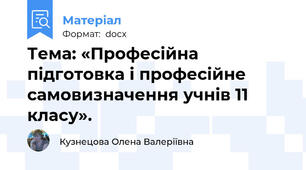 Тема: «Професійна підготовка і професійне самовизначення учнів 11 класу».