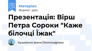 Презентація: Вірш Петра Сороки "Каже білочці Їжак"