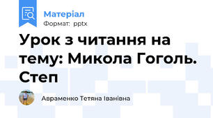 Урок з читання на тему: Микола Гоголь. Степ