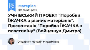 УЧНІВСЬКИЙ ПРОЕКТ "Поробки ЇЖАЧКА з різних матеріалів". Презентація "Поробка ЇЖАЧКА з пластиліну" (Войцешук Дмитро)
