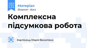 Комплексна підсумкова робота