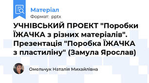 УЧНІВСЬКИЙ ПРОЕКТ "Поробки ЇЖАЧКА з різних матеріалів". Презентація "Поробка ЇЖАЧКА з пластиліну" (Замула Ярослав)