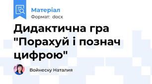 Дидактична гра "Порахуй і познач цифрою"