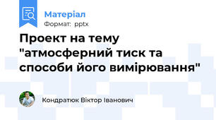 Проект на тему "атмосферний тиск та способи його вимірювання"