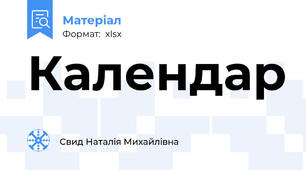 Календар