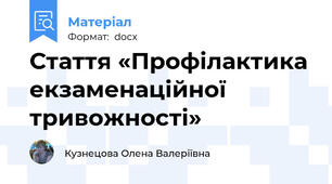 Стаття «Профілактика екзаменаційної тривожності»