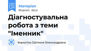 Діагностувальна робота з теми "Іменник"